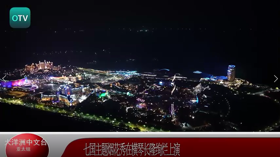七国主题烟花秀在横琴长隆绚烂上演