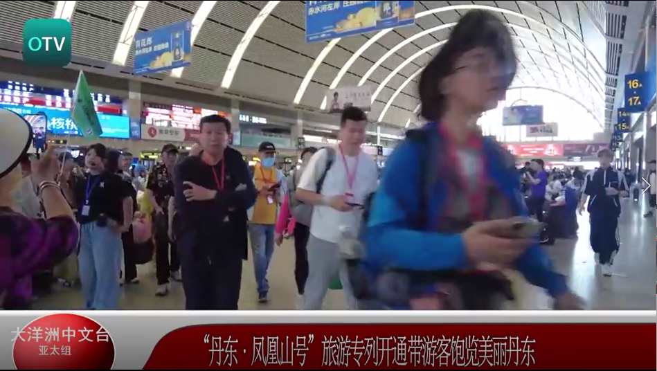 “丹东·凤凰山号”旅游专列开通 带游客饱览美丽丹东
