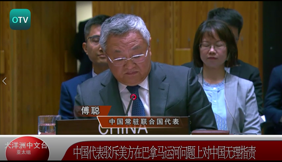 中国代表驳斥美方在巴拿马运河问题上对中国无理指责
