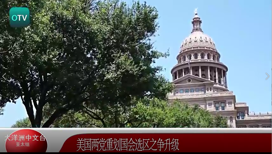 美国两党重划国会选区之争升级